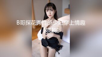 B哥探花秀性感少妇穿上情趣装啪啪