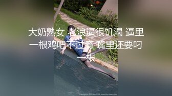 大奶熟女 老浪逼很饥渴 逼里一根鸡吧不过瘾 嘴里还要叼一根