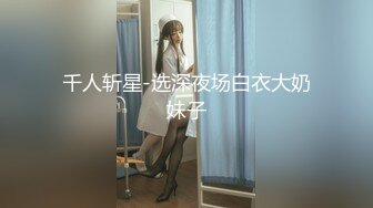 千人斩星-选深夜场白衣大奶妹子