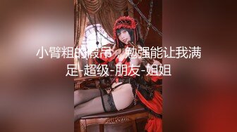 ★☆稀缺资源☆★女神降临，明星气质顶级身材，人气大美人【小福贵儿】罕见大尺度，裸艳舞诱惑、道具紫薇、无套啪啪，高潮脸爽死人8V (2)