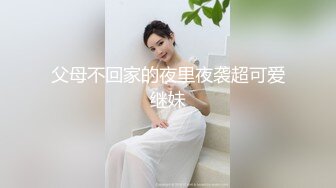 父母不回家的夜里夜袭超可爱继妹