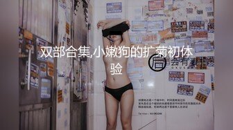 双部合集,小嫩狗的扩菊初体验