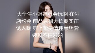  大学生小姐姐真会玩啊 在酒店约会 前凸后翘大长腿实在诱人啊 穿上紧身情趣黑丝套装顶不住啪啪