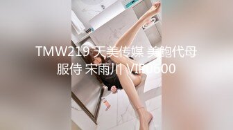 TMW219 天美传媒 美鲍代母服侍 宋雨川 VIP0600