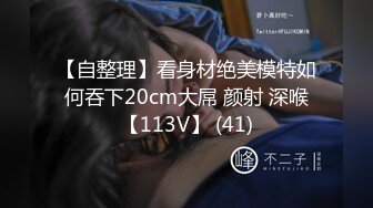 【自整理】看身材绝美模特如何吞下20cm大屌 颜射 深喉【113V】 (41)