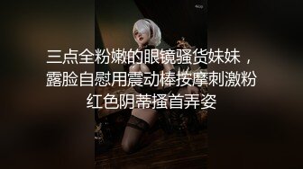 三点全粉嫩的眼镜骚货妹妹，露脸自慰用震动棒按摩刺激粉红色阴蒂搔首弄姿