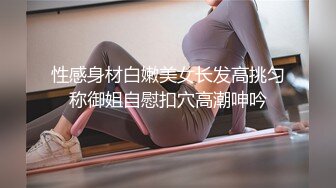  最新流出推特淫荡人妻绿茶婊折耳记录淫靡性爱生活微信聊天 调教肛塞多P啪啪啪美女就是欠艹