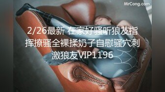 2/26最新 在家好骚听狼友指挥撩骚全裸揉奶子自慰骚穴刺激狼友VIP1196