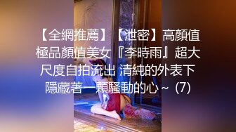 【全網推薦】【泄密】高顏值極品顏值美女『李時雨』超大尺度自拍流出 清純的外表下隱藏著一顆騷動的心～ (7)