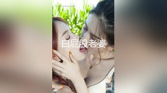 白屁股老婆