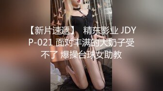 【新片速遞】  精东影业 JDYP-021 面对丰满的大奶子受不了 爆操台球女助教