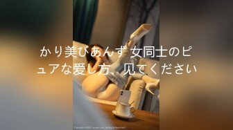 かり美びあんず 女同士のピュアな爱し方、见てください