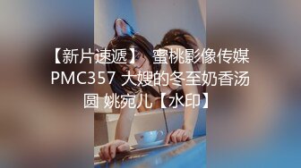 【新片速遞】  蜜桃影像传媒 PMC357 大嫂的冬至奶香汤圆 姚宛儿【水印】