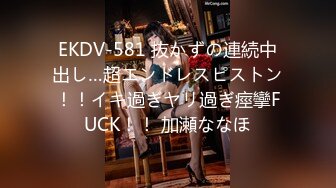 EKDV-581 抜かずの連続中出し…超エンドレスピストン！！イキ過ぎヤリ過ぎ痙攣FUCK！！ 加瀬ななほ