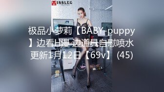 极品小萝莉【BABY-puppy】边看H漫 边道具自慰喷水 更新1月12日【69v】 (45)