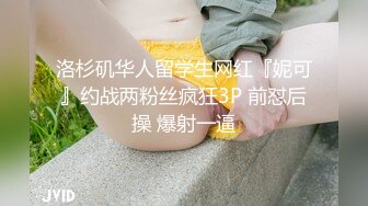 洛杉矶华人留学生网红『妮可』约战两粉丝疯狂3P 前怼后操 爆射一逼