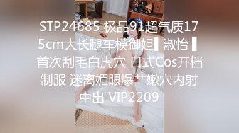 STP24685 极品91超气质175cm大长腿车模御姐▌淑怡 ▌首次刮毛白虎穴 日式Cos开档制服 迷离媚眼爆艹嫩穴内射中出 VIP2209