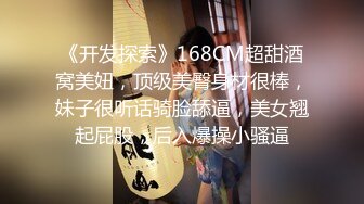 《开发探索》168CM超甜酒窝美妞，顶级美臀身材很棒，妹子很听话骑脸舔逼，美女翘起屁股，后入爆操小骚逼