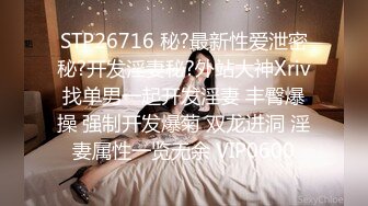 STP29732 无敌粉穴网红女神！白嫩美乳超柔软！揉搓小穴掰开，呻吟娇喘酥麻，玫瑰花肛塞插穴，顶级名器