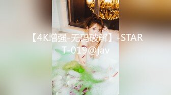 【4K增强-无码破解】-START-019@jav