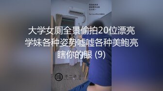 大学女厕全景偷拍20位漂亮学妹各种姿势嘘嘘各种美鲍亮瞎你的眼 (9)