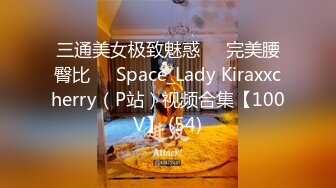 三通美女极致魅惑❤️完美腰臀比❤️Space_Lady Kiraxxcherry（P站）视频合集【100V】 (54)