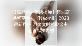 【极品女神重磅核弹】超火高铁紫薇女神『Naomii』2023最新私拍 温泉度假村被金主爸爸爆操内射