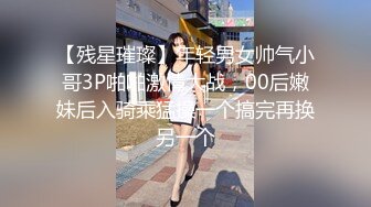 【残星璀璨】年轻男女帅气小哥3P啪啪激情大战，00后嫩妹后入骑乘猛操一个搞完再换另一个