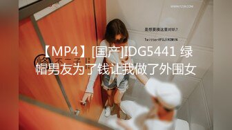 【MP4】[国产]IDG5441 绿帽男友为了钱让我做了外围女