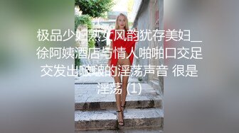 极品少妇熟女风韵犹存美妇__徐阿姨酒店与情人啪啪口交足交发出啵啵的淫荡声音 很是淫荡 (1)