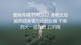 蜜桃传媒 PMC022 美艳丈母娘照顾身强力壮的女婿 干柴烈火一碰就燃 白熙雨