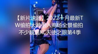 【新片速遞】2022一月最新TW偷拍大神潜入商场全景偷拍 不少靓逼KC天使之眼第4季