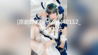 [原創錄制](sex)20240112_如意小黄花