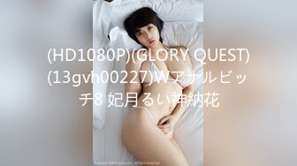 (HD1080P)(GLORY QUEST)(13gvh00227)Wアナルビッチ8 妃月るい神納花