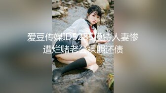 爱豆传媒ID5285模特人妻惨遭烂赌老公裸照还债