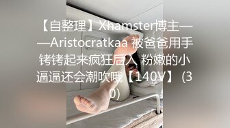 【自整理】Xhamster博主——Aristocratkaa 被爸爸用手铐铐起来疯狂后入 粉嫩的小逼逼还会潮吹哦【140V】 (30)