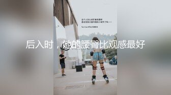 后入时，她的腰臀比观感最好