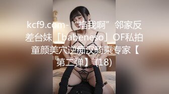 kcf9.com-“掐我啊”邻家反差台妹「babeneso」OF私拍 童颜美穴逆痴汉骑乘专家【第二弹】 (18)