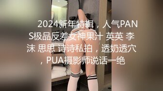 ❤️2024新年特辑，人气PANS极品反差女神果汁 英英 李沫 思思 诗诗私拍，透奶透穴，PUA摄影师说话一绝