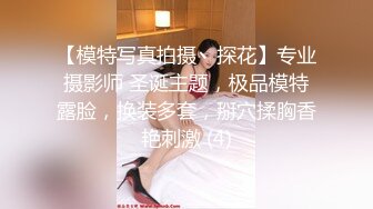 【模特写真拍摄丶探花】专业摄影师 圣诞主题，极品模特露脸，换装多套，掰穴揉胸香艳刺激 (4)