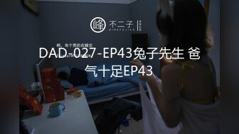 DAD-027-EP43兔子先生 爸气十足EP43