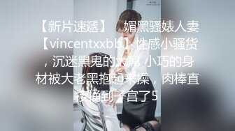 【新片速遞】 ⚡媚黑骚婊人妻【vincentxxbb】性感小骚货，沉迷黑鬼的大屌 小巧的身材被大老黑抱起来操，肉棒直接捅到子宫了5