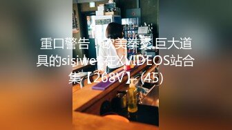 重口警告！欧美拳交.巨大道具的sisiwet.在XVIDEOS站合集【268V】 (45)