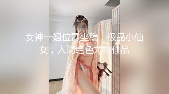 【萝莉女神❤️童颜巨乳】★☆极品反差婊Mei闺蜜『小玲儿』最新性爱私拍 极品反差换装啪啪连续精液内射 (1)