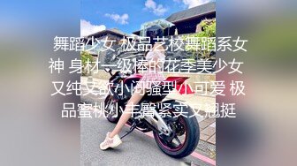  舞蹈少女 极品艺校舞蹈系女神 身材一级棒的花季美少女 又纯又欲小闷骚型小可爱 极品蜜桃小丰臀紧实又翘挺