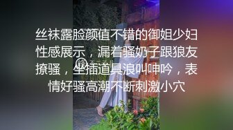 丝袜露脸颜值不错的御姐少妇性感展示，漏着骚奶子跟狼友撩骚，坐插道具浪叫呻吟，表情好骚高潮不断刺激小穴