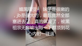 ❤️媚黑骚货❤️妹子是很嫩的，jb是很大的，最后竟然全部塞进去了，真的佩服了，被黑祖宗无套输出每一下都顶到花心内射一骚逼