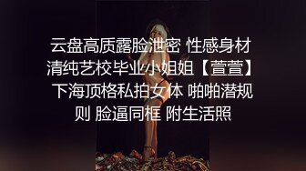 云盘高质露脸泄密 性感身材 清纯艺校毕业小姐姐【萱萱】下海顶格私拍女体 啪啪潜规则 脸逼同框 附生活照