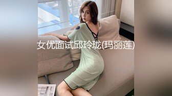 女优面试邱玲珑(玛丽莲)