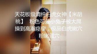 【一酱】露脸清纯美少女福利私拍，清纯唯美颜值 白嫩极品身材，长得越乖 玩的越嗨，一线天馒头穴肉鲍甚是诱人！ (2)